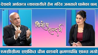 चुच्चे नक्शा र सीमा विवादको विषयमा देउवाले मोदीसँग कुरा उठाउनुपर्छ  ||  BISHESH SANDARBHA ||