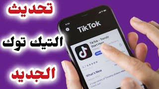 كيفية تحديث تطبيق تيك توك ‼️التحديث الجديد فى تيك توك Tiktok