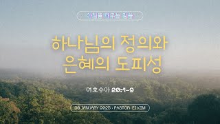 [아깨말1247] 2025년1월30일 아침을 깨우는 말씀