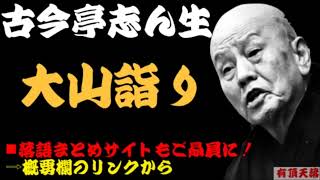 【作業用・睡眠用】古今亭志ん生「腕が唸るオチの衝撃　名作落語３選　大山詣り・お血脈・小間物屋小四郎」≪初心者必聴＆愛好家感涙≫＜有頂天落語＞