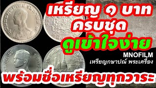 เหรียญเก่า 1 บาทในรัชกาลที่ 9 ครบชุด 22 วาระ มีกันหรือยังครับ