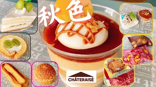 【シャトレーゼ】まだまだ旬のシャインマスカット！リンゴ、芋栗も熱い☆ケーキも小物菓子も揃ってます♪