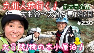 【大杉谷】九州人が行く！大杉谷！山開きの桃の木小屋一泊で日本百名山の大台ヶ原！