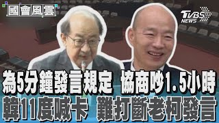 為5分鐘發言規定 協商吵1.5小時 韓11度喊卡 難打斷老柯發言｜TVBS新聞 @TVBSNEWS01