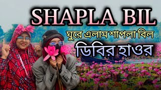 শীতকালীন সিলেট ভ্রমণ 🇧🇩 Sylhet Tour In Winter | ডিবির হাওর লালাখাল | One Day Tour Plan #travelwithus