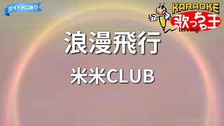 【カラオケ】浪漫飛行/米米CLUB