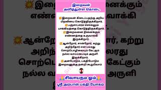 இறைவன் நமக்கு இவ்ளோ கொடுத்து இருக்கிறாரா?இறைவன் அளித்துள்ள கொடை  #சிவபெருமான் #சிவன் #sivanshorts #s