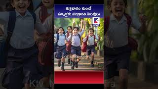 శుక్రవారం నుంచే స్కూళ్లకు సంక్రాంతి సెలవులు#ktvnews #ktvshorts #latestnews #kadapatvnews #ktvtelugu