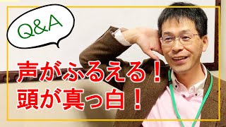 【あがり症Q＆A】人前で声が震えたり、頭が真っ白になってしまうことがあるのですがどうしたらいいですか？