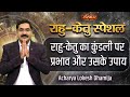 राहु-केतु का कुंडली पर प्रभाव और उसके उपाय | राहु-केतु स्पेशल | Acharya Lokesh Dhamija | Astrology