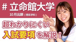 立命館大学入試要項まとめ  10月出願（理系）