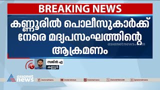 കണ്ണൂരിൽ പൊലീസുകാരെ മദ്യപസംഘം ക്ലബ്ബിൽ പൂട്ടിയിട്ട് മർദിച്ചു | Kannur | Kerala Police