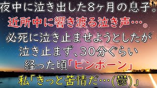 【ほっこりする話】夜中に泣き出した8ヶ月の息子。近所中に響き渡る泣き声。必死に泣き止ませようとしたが泣き止まず、30分ほど経った頃「ピンポーン」私「きっと苦情だ…鬱」