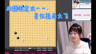 战鹰讲AI围棋定式第1集-星位挂角大飞