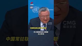 【“从TikTok再到DeepSeek 美国还想禁多少？” 中国常驻联合国代表质问】近期，中国AI企业DeepSeek发布模型，引发美国恐慌。#tiktok #deepseek #中国新闻