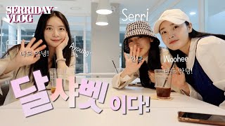 [VLOG] 달샤벳 보고싶었어요? 🙌ㅣ 세리 , 우희 , 아영의 수다삼매경 ㅣ✌나이키 덩크로우 당첨된거 깨알 자랑까지🎉