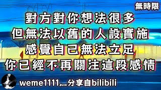 ❰ 宇宙傳訊 ❱ 對方對你想法很多，但無法以舊的人設實施，感覺自己無法立足，你已經不再關注這段感情（無時限）