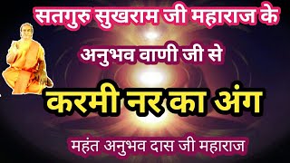 सतगुरु सुखरामजी महाराज के अनुभव वाणी जी से करमी नर का अंग  महंत अनुभव दास जी महाराज