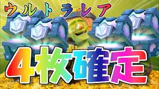 無課金なのにウルトラレア４枚確定です☆【クラロワ】