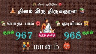 திருக்குறள் 967-968– மானம் - Thirukkural 967-968– Honour | Motivation