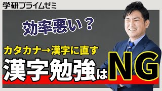 【現代文】その勉強法はNG！学習効率を上げる漢字の学習方法を紹介！【語彙力強化】【第一回】