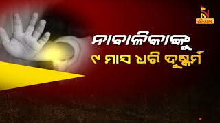 ନାବାଳିକାଙ୍କୁ ୯ ମାସ ଧରି ଦୁଷ୍କର୍ମ | NandighoshaTV