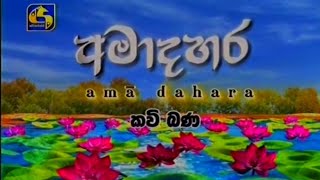 අමාදහර කවි බණ - රතන සූත්‍රය 2020.04.07 || Ama Dahara Kavi Bana - Rathana Suthraya