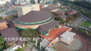 |島嶼的蒼穹空拍72|竹北城市漫遊City tour(四) 文化中心 竹北公園 DM 2 空拍4K Bee Show 2020 TAIWAN @ Bee 用心拍好片分享.閣下記得按訂閱分享3Q!