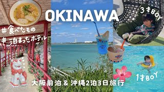 ［沖縄vlog］大阪前泊＆沖縄2泊3日旅行✈️｜1歳と3歳連れて過酷な旅へ👦🏻👶🏻｜美しい海の見えるウミカジテラス🏝️｜美ら海水族館で発覚したこと🐬｜沖縄の居酒屋で爆食い🍝