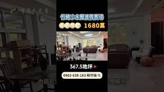 嘉義竹崎農地｜1680萬｜367.5地坪｜☎️ 0963-638-163 蔡宗倫｜天天看房｜房地產｜不動產｜土地買賣｜建地｜農舍｜農地｜農建地｜廠房｜嘉義房地產｜竹崎小木屋渡假農場｜