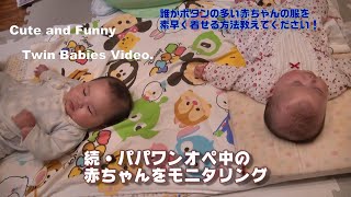 【男女双子の赤ちゃん】お風呂タイム！待機中の赤ちゃん達の様子（後編）【モニタリング】Mix twins baby Vlog