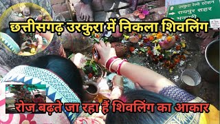 उरकुरा रायपुर में निकला शिवलिंग || उरकुरा का शिवलिंग || Urkura me nikla shivling || Urkura shivling