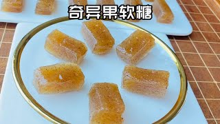 果香浓郁，软糯酸甜的奇异果软糖