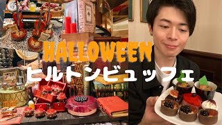 【ハロウィン】ヒルトンのスイーツビュッフェに行ってきたら美味しすぎた🎃👻