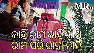 କାହିଁ ରାମ କାହିଁ ରାମ ରାମ ପରି ରାଜା ନାହିଁ||ବାଘଲପୁର ନବାହ ପାରାୟଣ ତୃତୀୟ ଦିବସ||ସୀତା ବିବାହ||ତରଣୀସେନ ତ୍ରିପାଠୀ