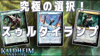 【MTGアリーナ】究極の選択を迫れ！追加ターンに奥義まで！ド派手な動きができるスゥルタイランプ！【カルドハイム】