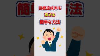 目標達成率を高める簡単な方法 #1分雑学 #雑学 #豆知識 #心理学