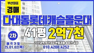 부산부동산경매 사하구 다대롯데캐슬몰운대 41평 초품아 바다조망 바세권 25.01.02 아파트 급매 경매  #돈되는경매TV