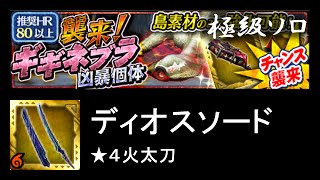 【MHXR】襲来！ギギネブラ凶暴個体 極級 ソロ ★4火太刀【モンハンエクスプロア】