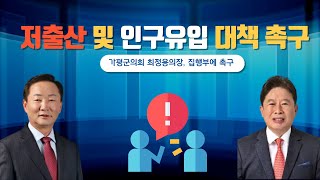 가평군의회, 집행부에 저출산및 인구유입대책 수립 재차 촉구