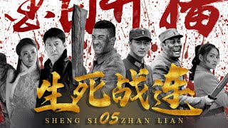 传奇抗战电视剧 | 生死战连 第05集 - 兄弟联手杀敌超燃抗日! (张铎,于震,张光北)-抗战战争题材抗日-好看抗战剧