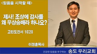 제사를 왜 우상숭배라 하나요? 2020.11.04.