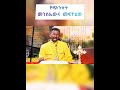 የጭንቀት መንስኤውና መፍትሄው shorts