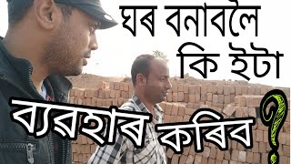 ঘৰ বনাবলৈ আমি কি ইটা ব্যৱহাৰ কৰিম ৷৷ বাহগৰাৰ ইটা ভাল নে বেয়া ?