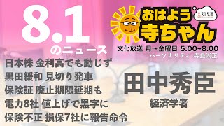 田中秀臣 (経済学者)【公式】おはよう寺ちゃん　8月1日(火)