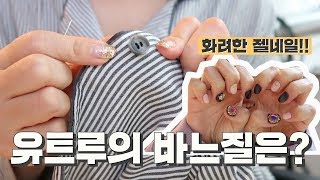 유트루의 바느질은?!ㅣ젤네일바꿈,방송장비,기계정복