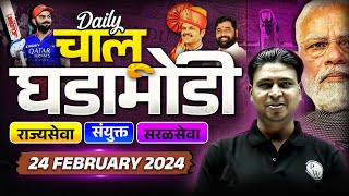 Current Affairs Today | 24 Feb Daily Current Affairs 2025 | MPSC Current Affairs 2025 | MPSC Wallah