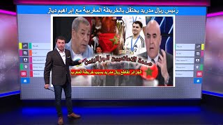 الإعلام الجزائري جن جنونه بعد رفع رئيس ريال مدريد خريطة المغرب مع  ابراهيم دياز وسط ضحك فوزي لقجع