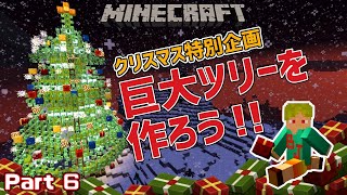 【マイクラ】巨大クリスマスツリーを作ろう!!