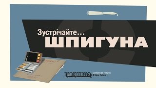 Зустрічайте Шпигуна [UA] / Meet the Spy